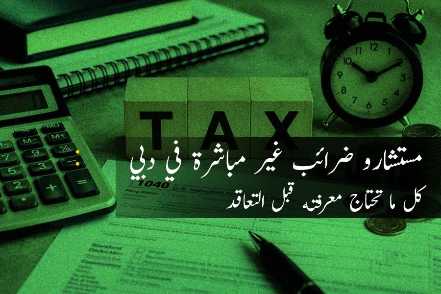 مستشارو ضرائب غير مباشرة في دبي - آلة حاسبة ومستندات ضريبية ومكعبات خشبية مكتوب عليها